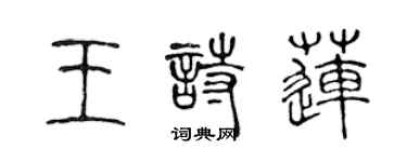 陈声远王诗莲篆书个性签名怎么写