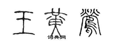 陈声远王黄莺篆书个性签名怎么写