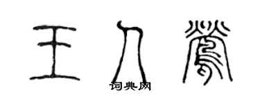 陈声远王人莺篆书个性签名怎么写