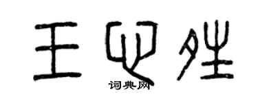 曾庆福王心晴篆书个性签名怎么写