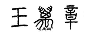 曾庆福王万章篆书个性签名怎么写