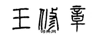 曾庆福王修章篆书个性签名怎么写