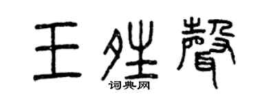 曾庆福王晴声篆书个性签名怎么写