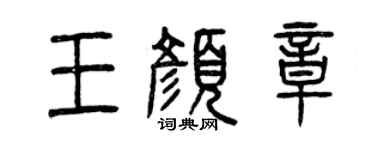 曾庆福王颜章篆书个性签名怎么写