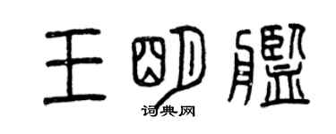 曾庆福王明舰篆书个性签名怎么写
