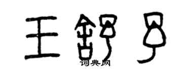 曾庆福王舒予篆书个性签名怎么写