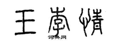 曾庆福王李情篆书个性签名怎么写
