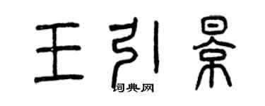 曾庆福王引影篆书个性签名怎么写