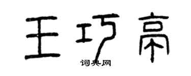 曾庆福王巧亭篆书个性签名怎么写