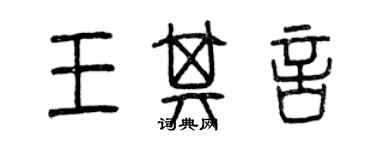 曾庆福王其言篆书个性签名怎么写
