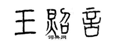 曾庆福王照言篆书个性签名怎么写