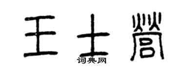 曾庆福王士营篆书个性签名怎么写