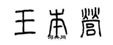 曾庆福王本营篆书个性签名怎么写