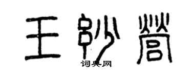 曾庆福王妙营篆书个性签名怎么写