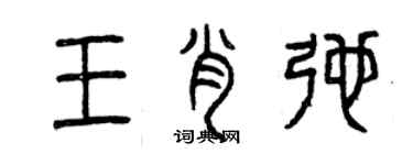 曾庆福王肖弛篆书个性签名怎么写
