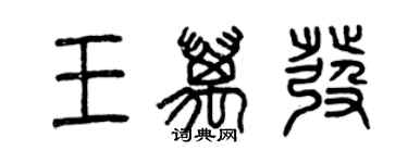 曾庆福王万发篆书个性签名怎么写