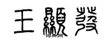 曾庆福王显发篆书个性签名怎么写