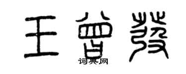 曾庆福王曾发篆书个性签名怎么写