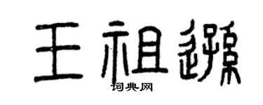 曾庆福王祖逊篆书个性签名怎么写