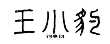 曾庆福王小豹篆书个性签名怎么写