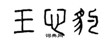 曾庆福王心豹篆书个性签名怎么写