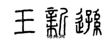曾庆福王新逊篆书个性签名怎么写