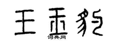 曾庆福王玉豹篆书个性签名怎么写