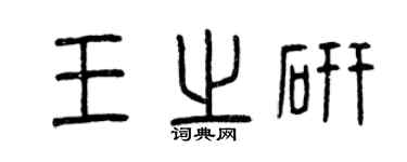 曾庆福王之研篆书个性签名怎么写