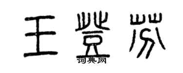曾庆福王登芬篆书个性签名怎么写