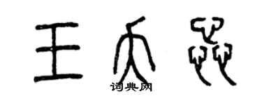 曾庆福王夭蕊篆书个性签名怎么写
