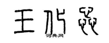 曾庆福王化蕊篆书个性签名怎么写