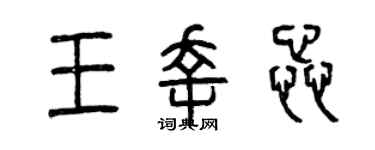 曾庆福王幸蕊篆书个性签名怎么写