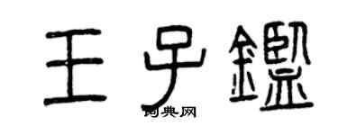 曾庆福王子鉴篆书个性签名怎么写