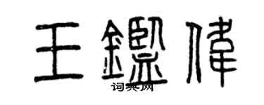 曾庆福王鉴伟篆书个性签名怎么写