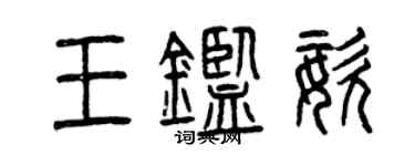 曾庆福王鉴姿篆书个性签名怎么写