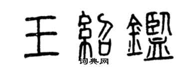 曾庆福王绍鉴篆书个性签名怎么写