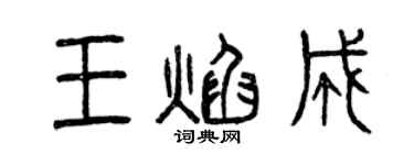 曾庆福王焰成篆书个性签名怎么写
