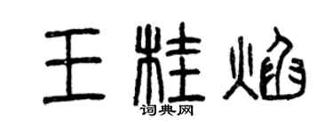 曾庆福王桂焰篆书个性签名怎么写