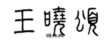曾庆福王晓颂篆书个性签名怎么写