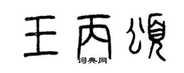 曾庆福王丙颂篆书个性签名怎么写