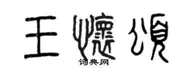 曾庆福王怀颂篆书个性签名怎么写
