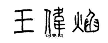 曾庆福王伟焰篆书个性签名怎么写