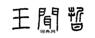 曾庆福王闻晰篆书个性签名怎么写
