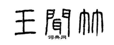 曾庆福王闻竹篆书个性签名怎么写