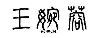 曾庆福王婉蓉篆书个性签名怎么写