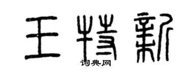 曾庆福王特新篆书个性签名怎么写