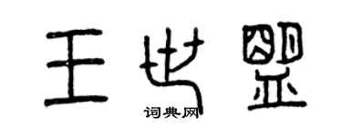 曾庆福王世盟篆书个性签名怎么写
