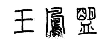 曾庆福王凤盟篆书个性签名怎么写