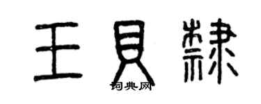 曾庆福王贝隶篆书个性签名怎么写