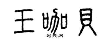 曾庆福王咖贝篆书个性签名怎么写